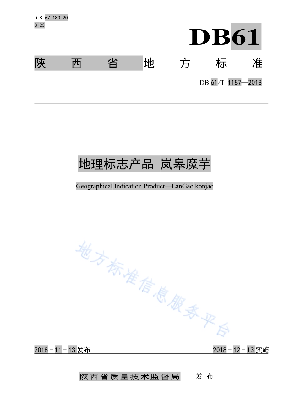 地理标志产品 岚皋魔芋DB61／T 1187-2018.pdf_第1页