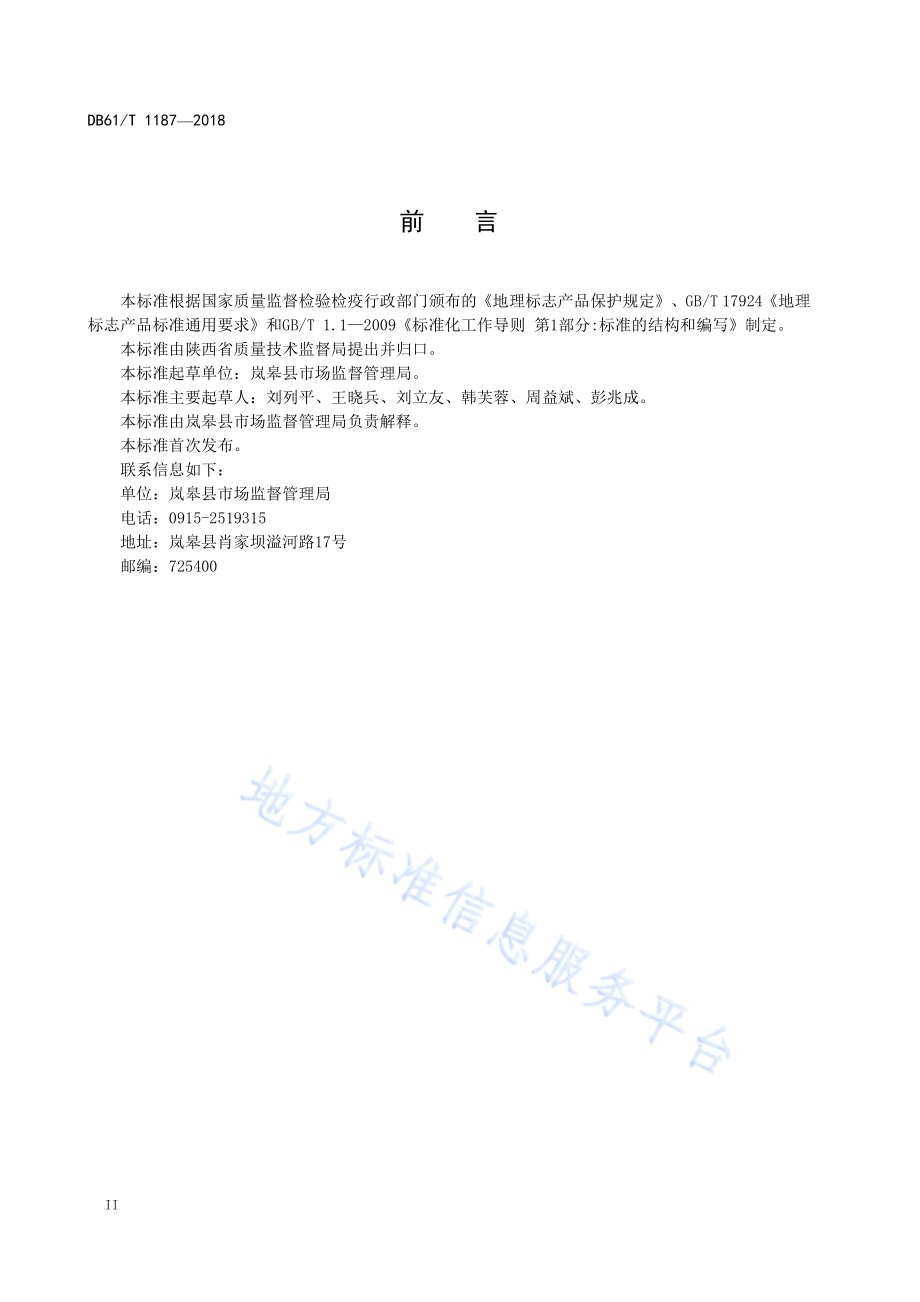 地理标志产品 岚皋魔芋DB61／T 1187-2018.pdf_第4页