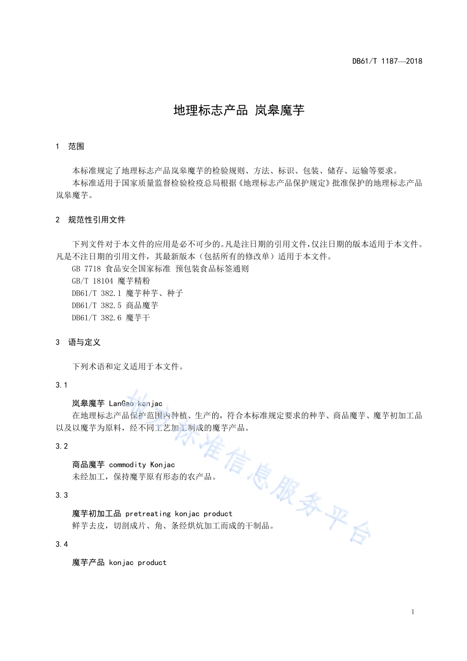 地理标志产品 岚皋魔芋DB61／T 1187-2018.pdf_第5页
