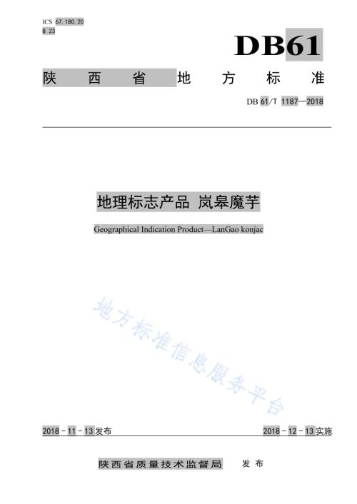 地理标志产品 岚皋魔芋DB61／T 1187-2018.pdf