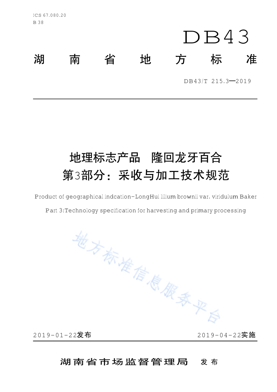 地理标志保护产品 龙牙百合 第3部分：采收与加工技术规范DB43／T 215.3-2019.pdf_第1页