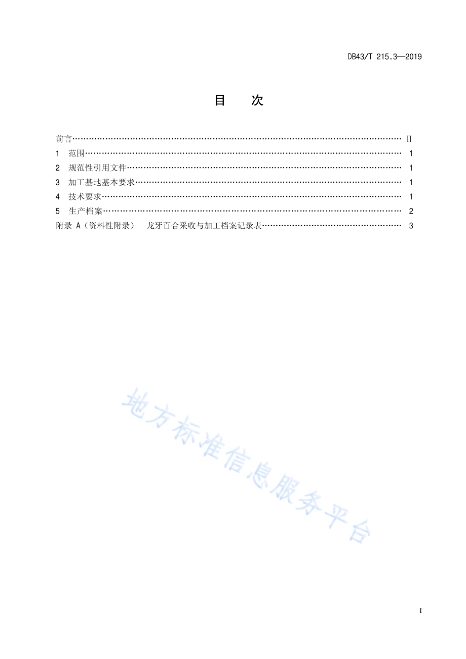 地理标志保护产品 龙牙百合 第3部分：采收与加工技术规范DB43／T 215.3-2019.pdf_第3页
