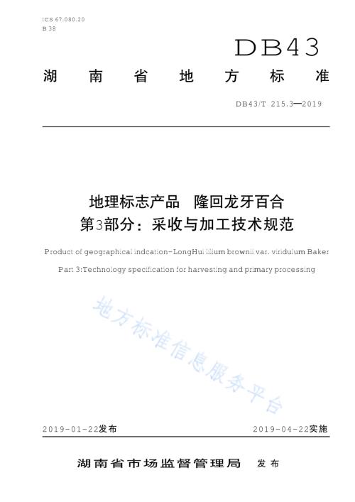 地理标志保护产品 龙牙百合 第3部分：采收与加工技术规范DB43／T 215.3-2019.pdf