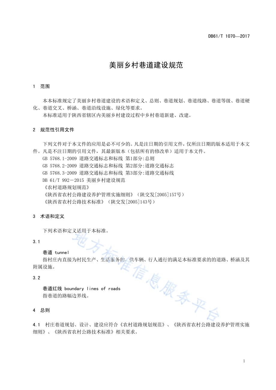 美丽乡村巷道建设规范DB61／T 1070-2017.pdf_第5页