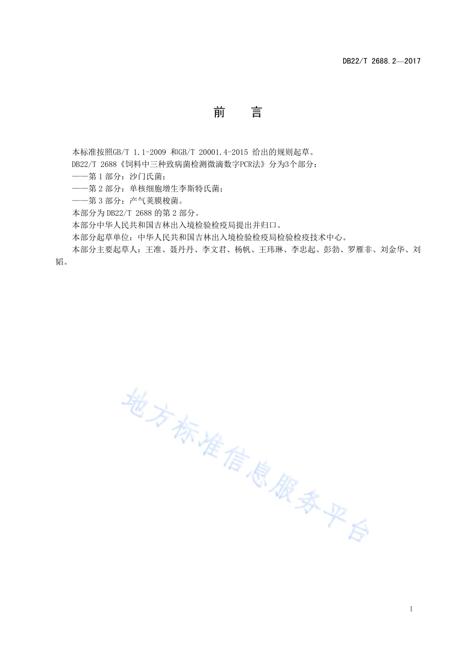 饲料中三种致病菌检测微滴数字PCR法 第2部分：单核细胞增生李斯特氏菌DB22／T 2688.2-2017.pdf_第3页
