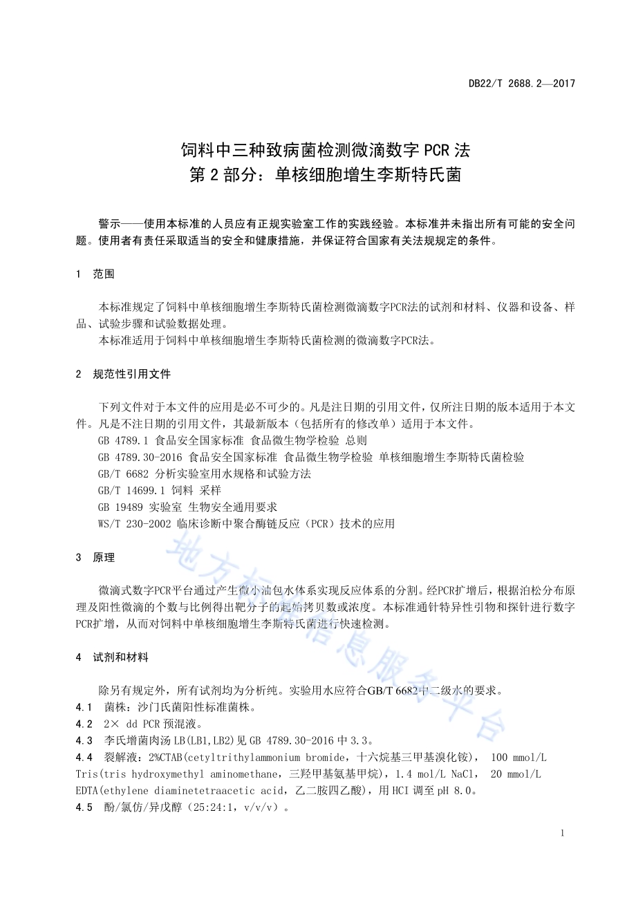 饲料中三种致病菌检测微滴数字PCR法 第2部分：单核细胞增生李斯特氏菌DB22／T 2688.2-2017.pdf_第5页