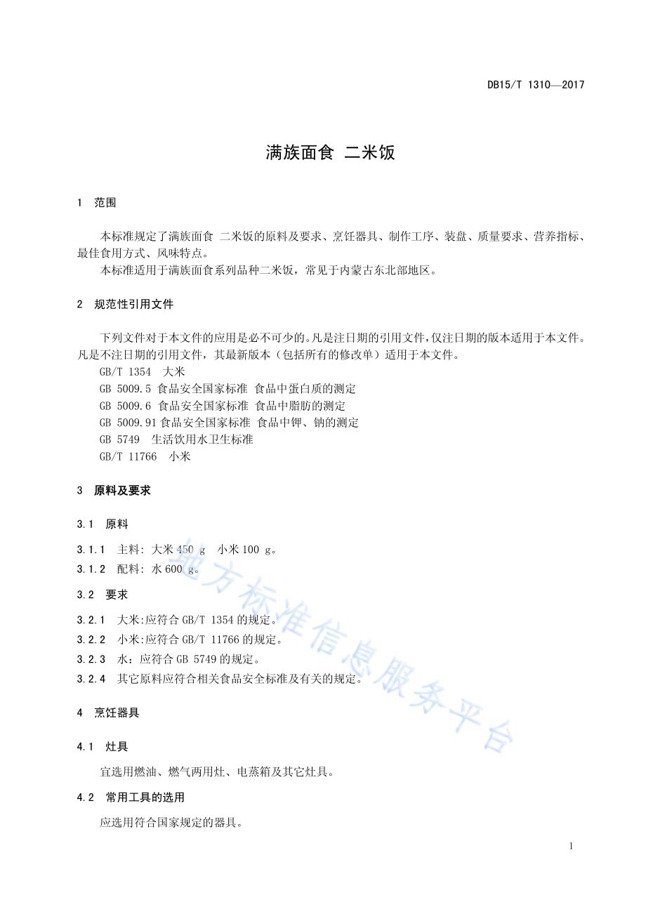 满族面食 二米饭DB15／T 1310-2017.pdf_第5页
