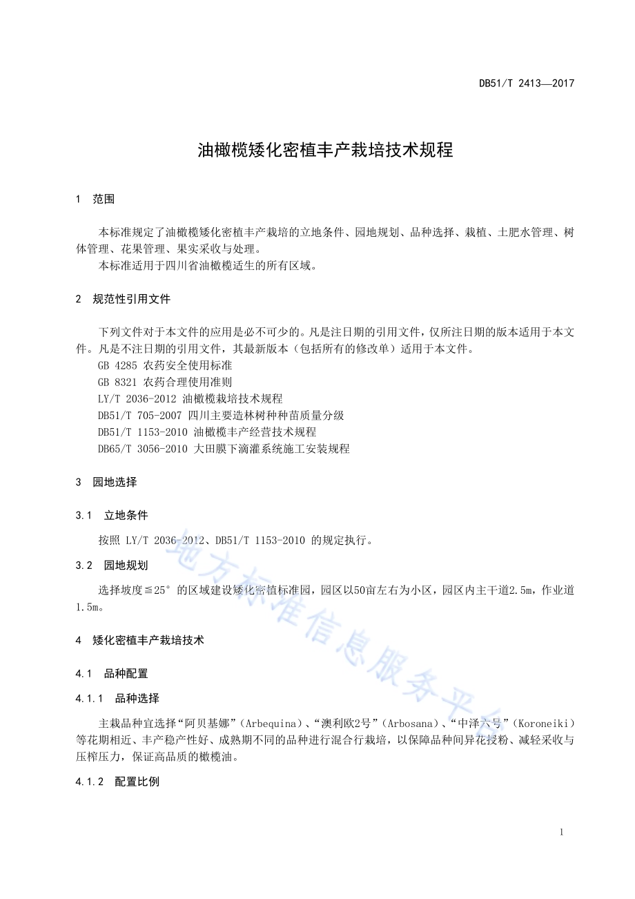 油橄榄矮化密植丰产栽培技术规程DB51／T 2413-2017.pdf_第5页
