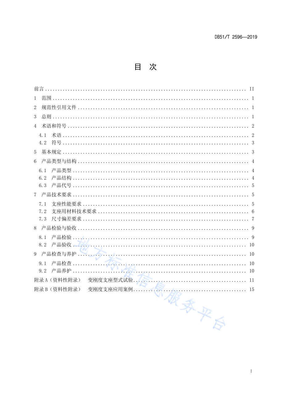 公路梁式桥梁变刚度支座技术规程DB51／T 2596-2019.pdf_第2页