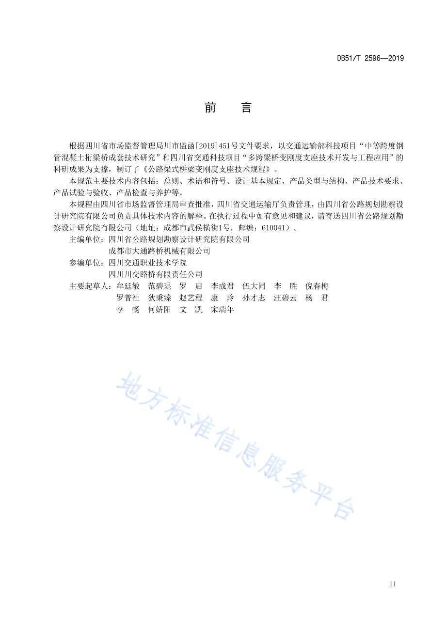 公路梁式桥梁变刚度支座技术规程DB51／T 2596-2019.pdf_第3页