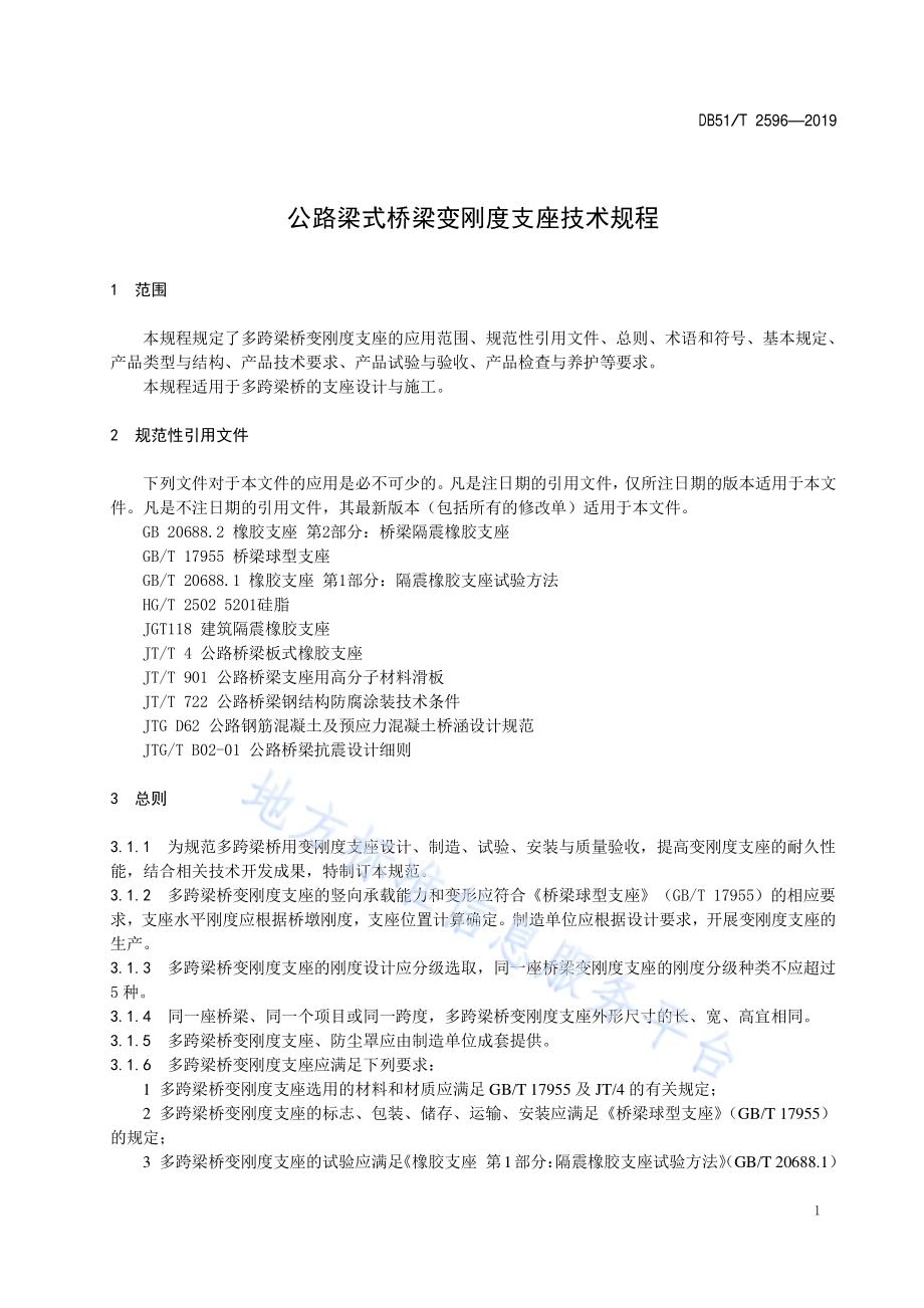 公路梁式桥梁变刚度支座技术规程DB51／T 2596-2019.pdf_第4页