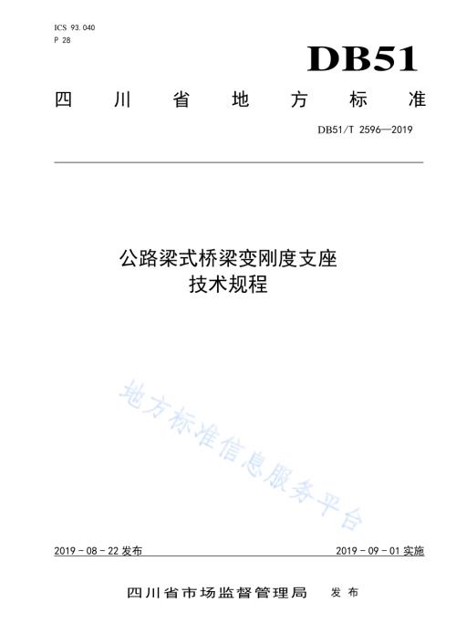 公路梁式桥梁变刚度支座技术规程DB51／T 2596-2019.pdf