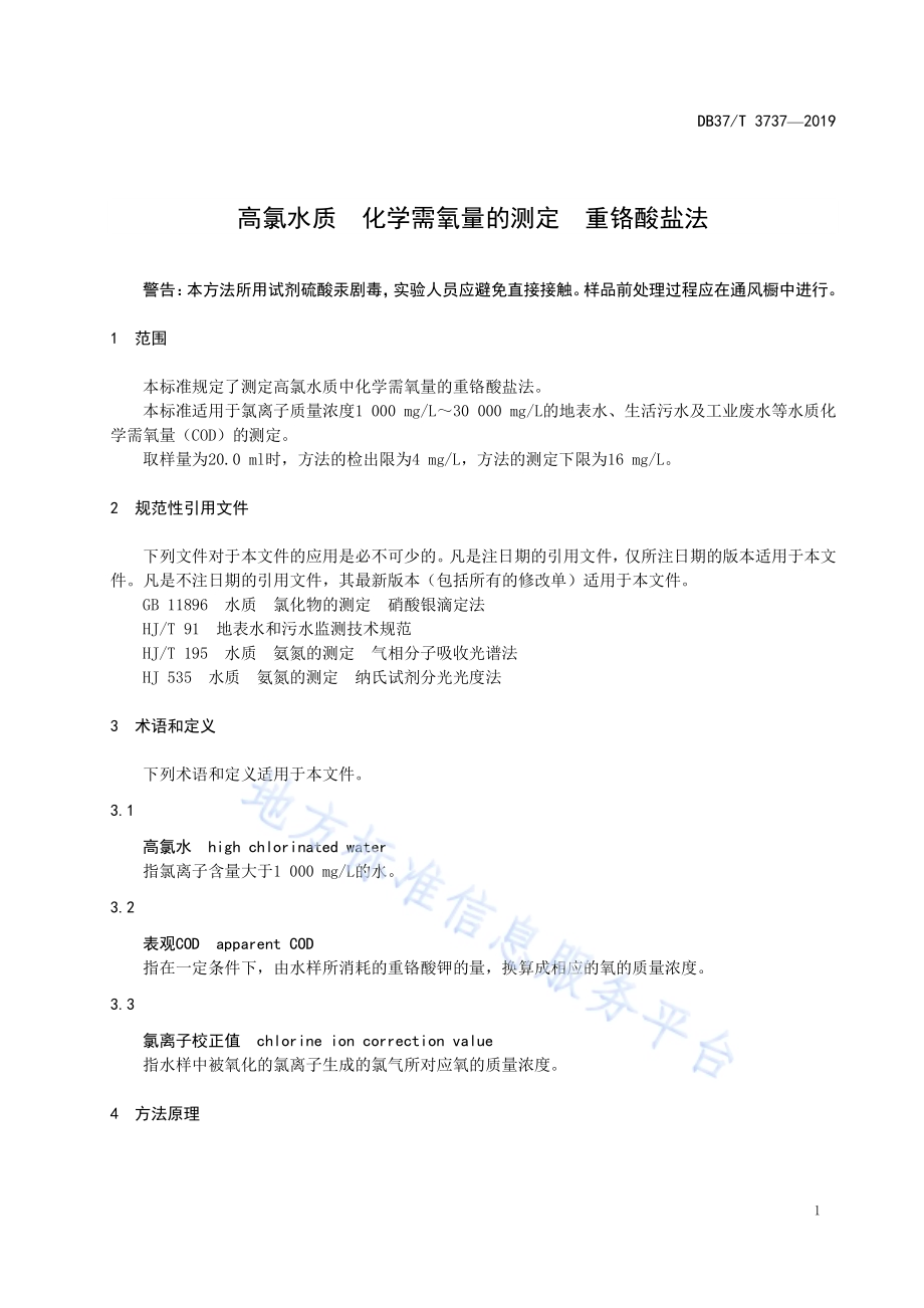 高氯水质　化学需氧量的测定　重铬酸盐法DB37／T 3737-2019.pdf_第4页