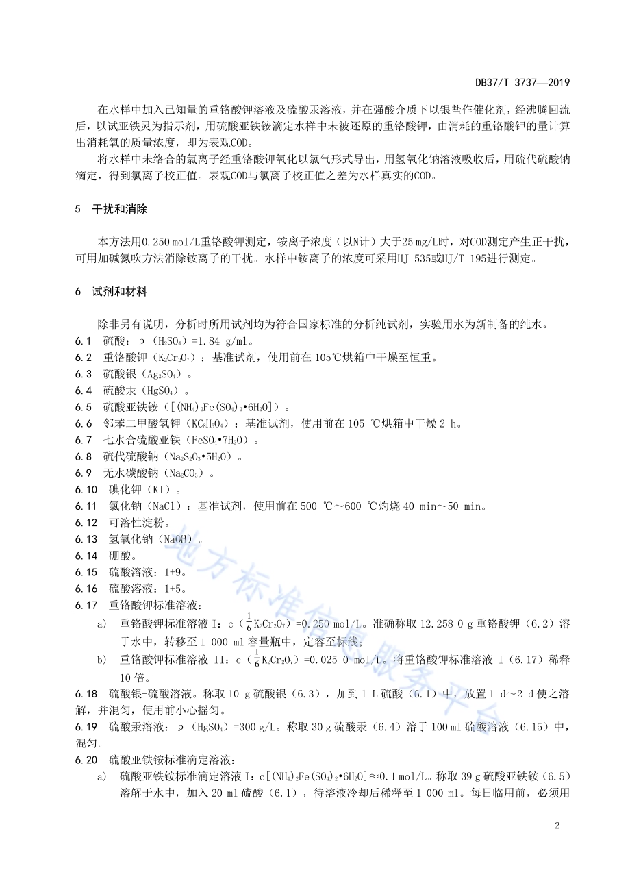 高氯水质　化学需氧量的测定　重铬酸盐法DB37／T 3737-2019.pdf_第5页