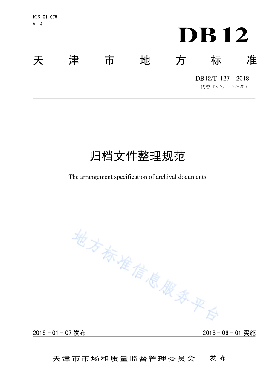 归档文件整理规范DB12／T 127-2018.pdf_第1页