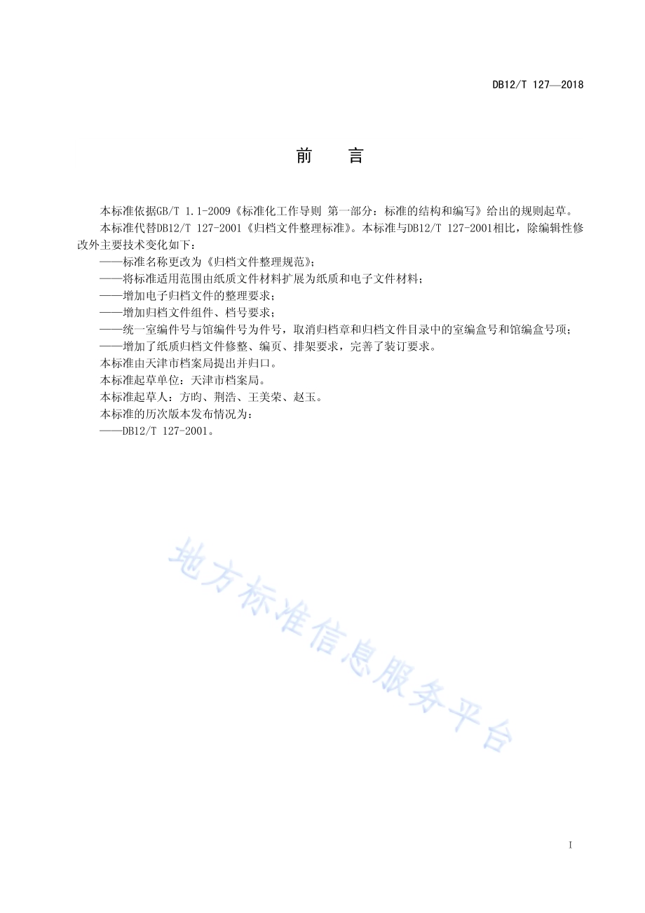 归档文件整理规范DB12／T 127-2018.pdf_第2页