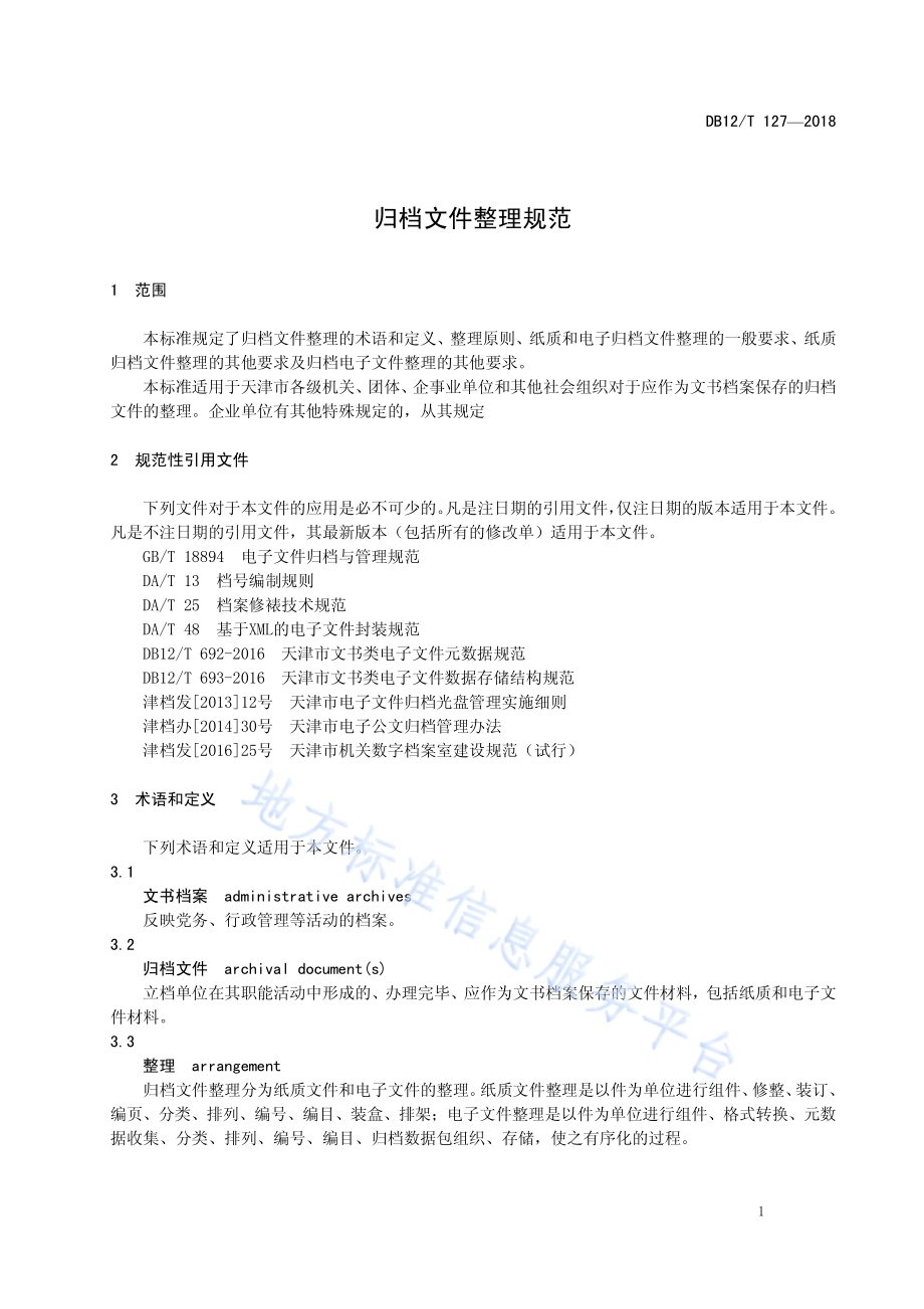 归档文件整理规范DB12／T 127-2018.pdf_第3页
