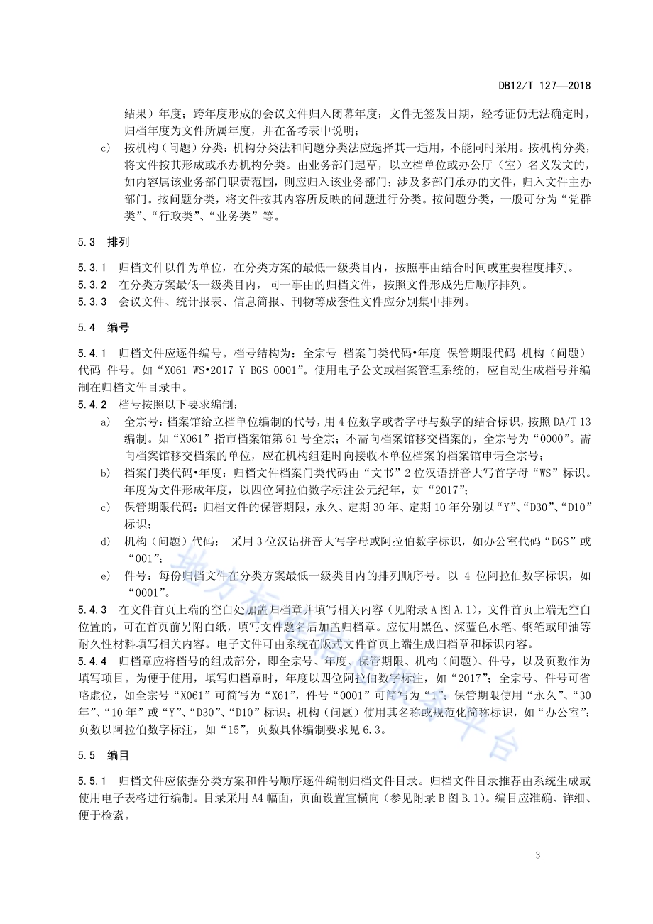 归档文件整理规范DB12／T 127-2018.pdf_第5页