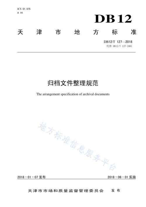归档文件整理规范DB12／T 127-2018.pdf