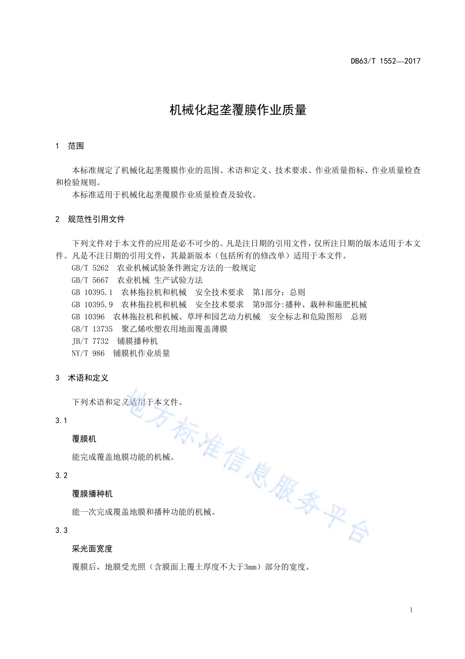 机械化起垄覆膜作业质量DB63／T 1552-2017.pdf_第3页