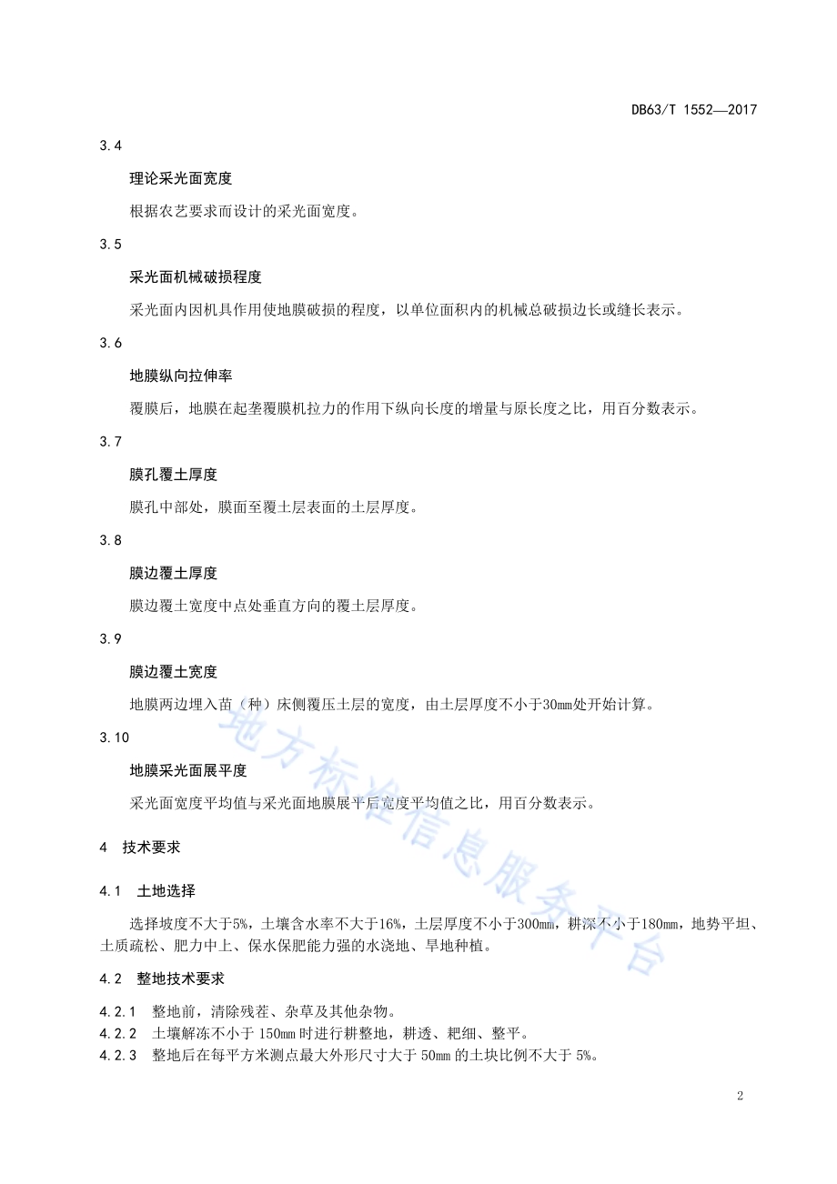 机械化起垄覆膜作业质量DB63／T 1552-2017.pdf_第4页