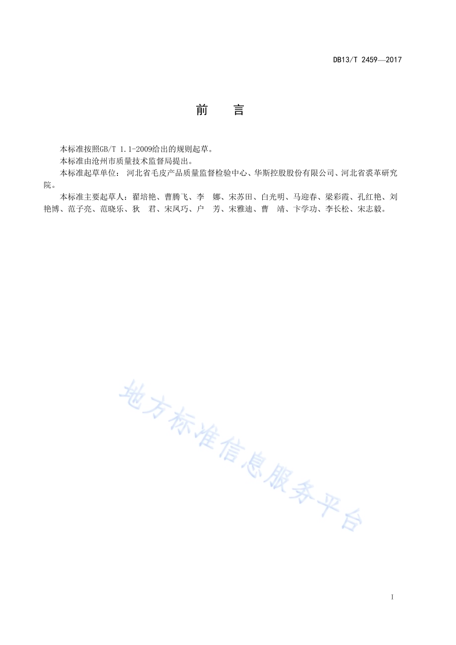 地理标志产品 肃宁裘皮DB13／T 2459-2017.pdf_第3页