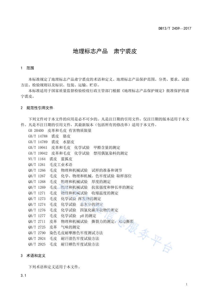 地理标志产品 肃宁裘皮DB13／T 2459-2017.pdf_第5页