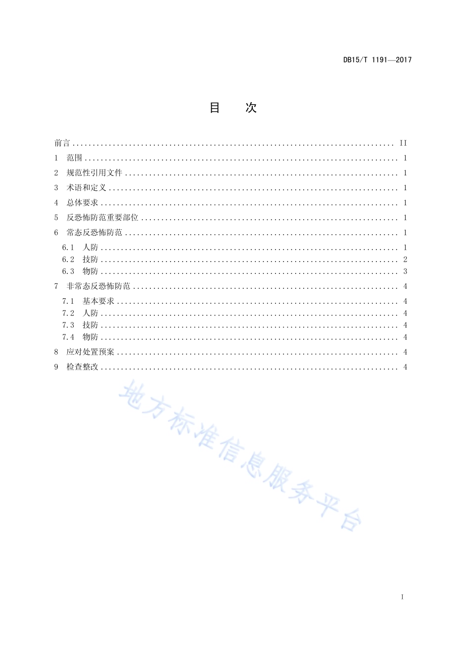 寄递物流行业反恐怖防范要求DB15／T 1191-2017.pdf_第3页