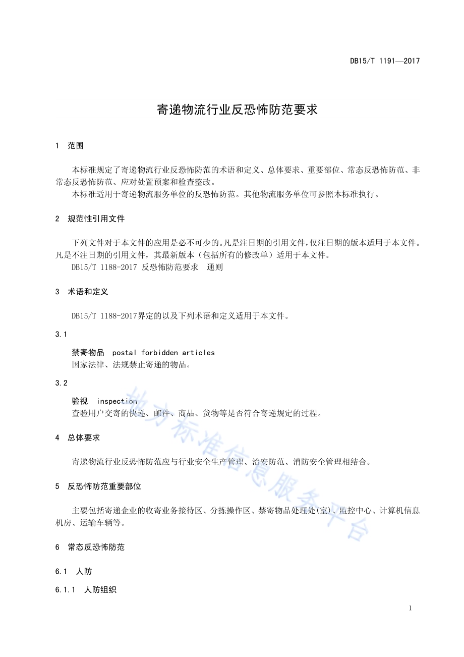 寄递物流行业反恐怖防范要求DB15／T 1191-2017.pdf_第5页