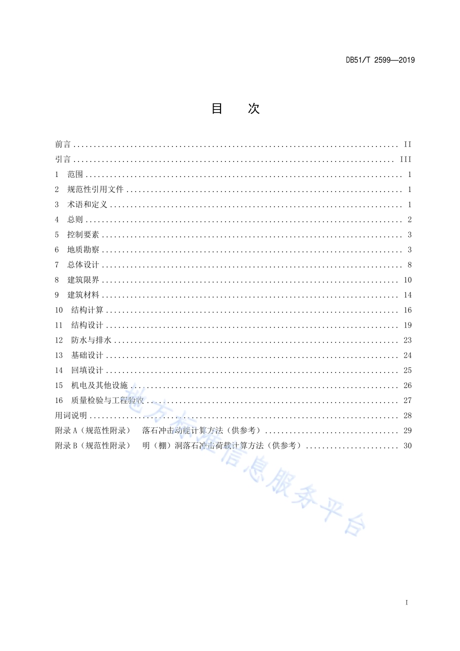公路明（棚）洞勘察设计指南DB51／T 2599-2019.pdf_第3页
