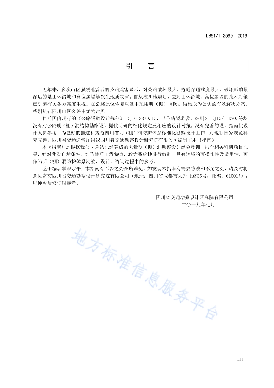 公路明（棚）洞勘察设计指南DB51／T 2599-2019.pdf_第5页