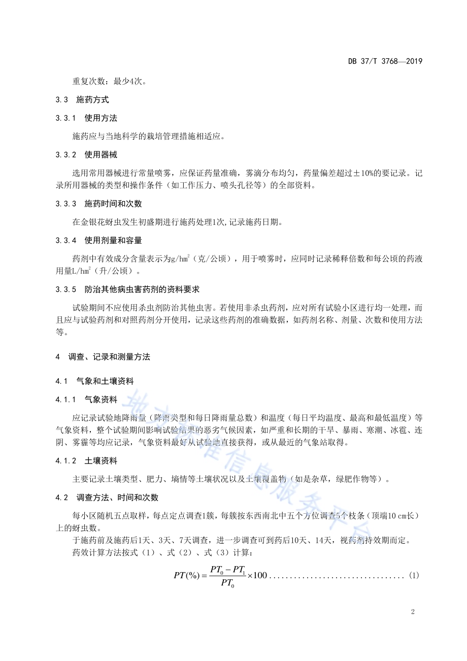 杀虫剂防治金银花蚜虫田间药效试验准则DB37／T 3768-2019.pdf_第4页