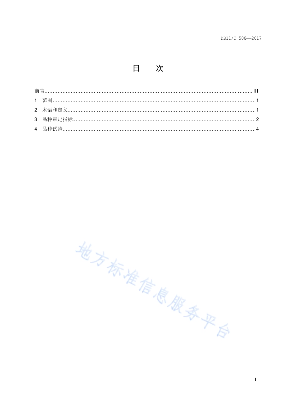 林木及观赏植物品种审定技术规范DB11／T 508-2017.pdf_第2页