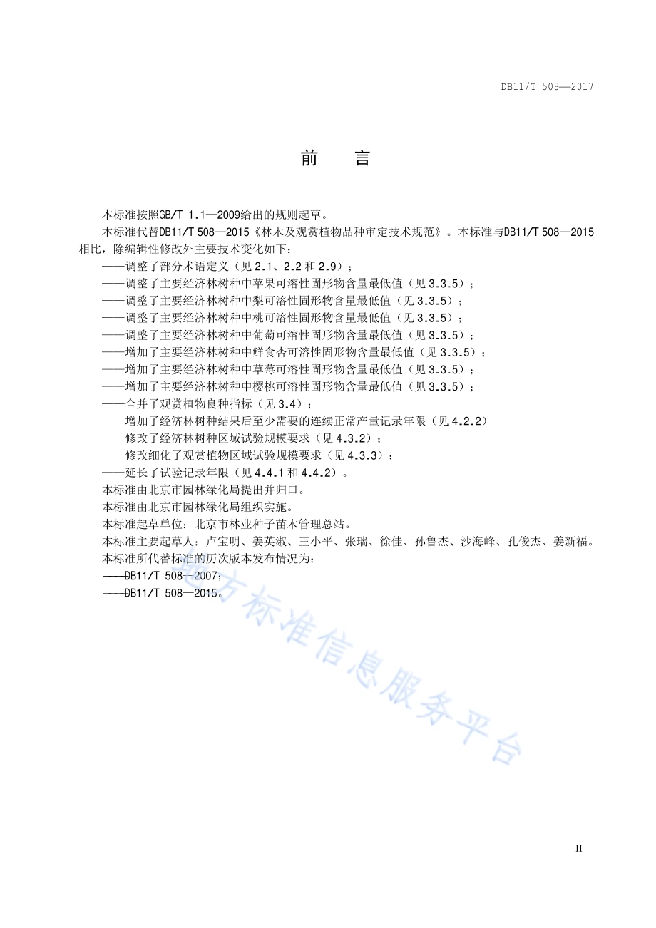 林木及观赏植物品种审定技术规范DB11／T 508-2017.pdf_第3页