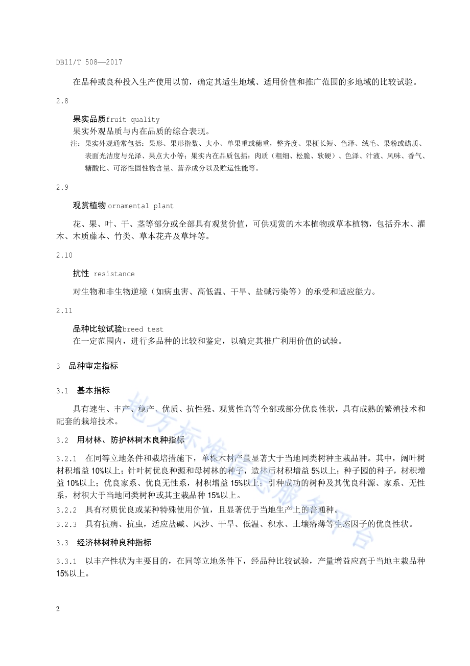 林木及观赏植物品种审定技术规范DB11／T 508-2017.pdf_第5页