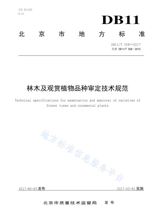林木及观赏植物品种审定技术规范DB11／T 508-2017.pdf