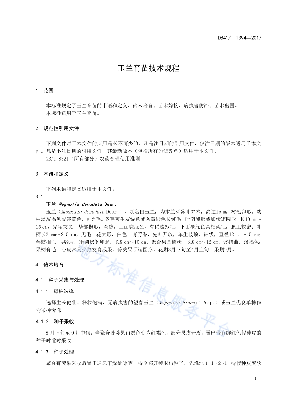 玉兰育苗技术规程DB41／T 1394-2017.pdf_第3页