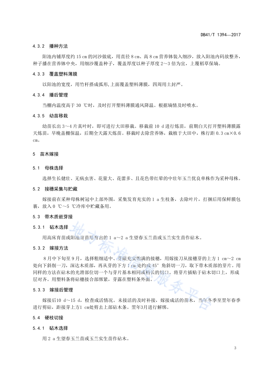 玉兰育苗技术规程DB41／T 1394-2017.pdf_第5页