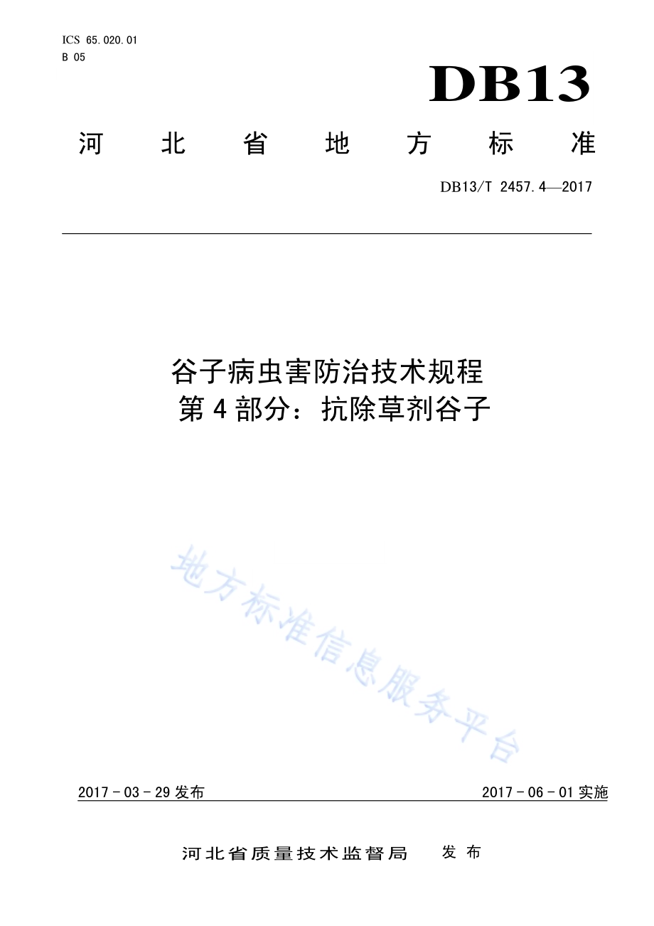 谷子病虫害防治技术规程 第4部分：抗除草剂谷子DB13／T 2457.4-2017.pdf_第1页