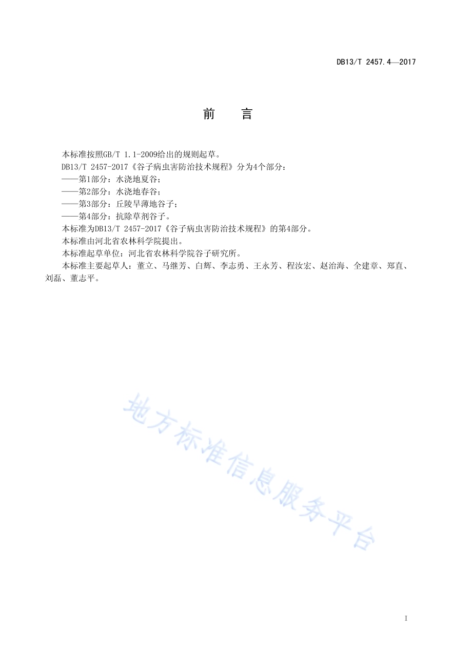 谷子病虫害防治技术规程 第4部分：抗除草剂谷子DB13／T 2457.4-2017.pdf_第3页