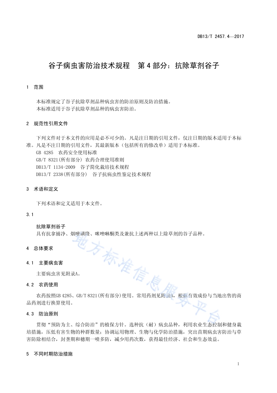 谷子病虫害防治技术规程 第4部分：抗除草剂谷子DB13／T 2457.4-2017.pdf_第5页