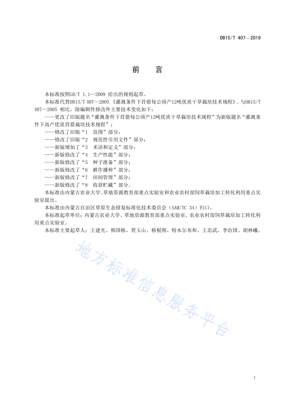 灌溉条件下高产优质苜蓿栽培技术规程DB15／T 407—2019.pdf_第3页