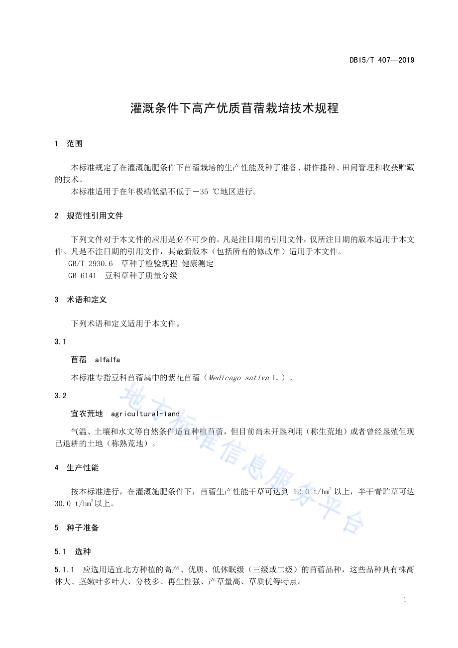 灌溉条件下高产优质苜蓿栽培技术规程DB15／T 407—2019.pdf_第5页