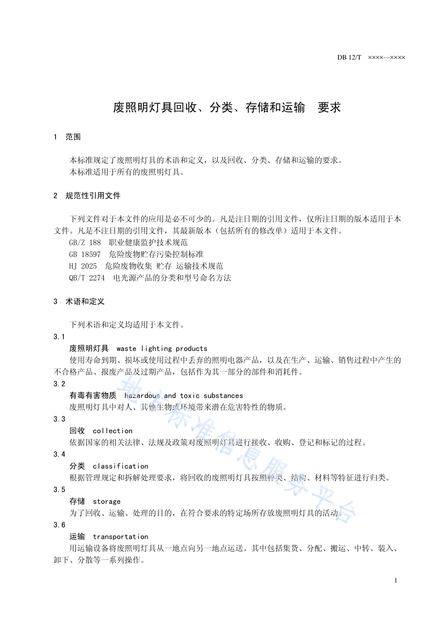 废照明灯具回收、分类、存储和运输 要求DB12／T 762-2018.pdf_第3页