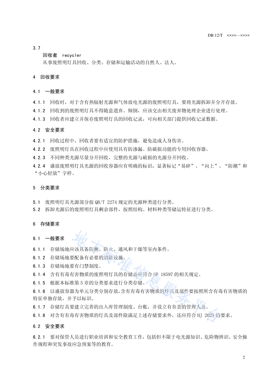 废照明灯具回收、分类、存储和运输 要求DB12／T 762-2018.pdf_第4页