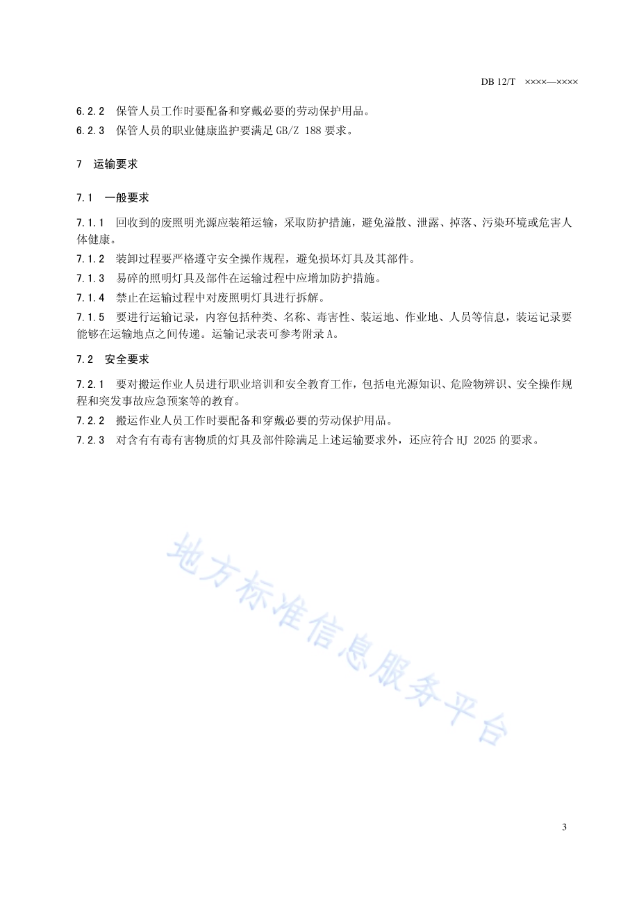 废照明灯具回收、分类、存储和运输 要求DB12／T 762-2018.pdf_第5页