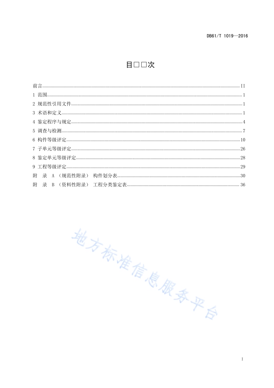 早期人民防空工程分类鉴定规程DB61／T 1019-2016.pdf_第3页