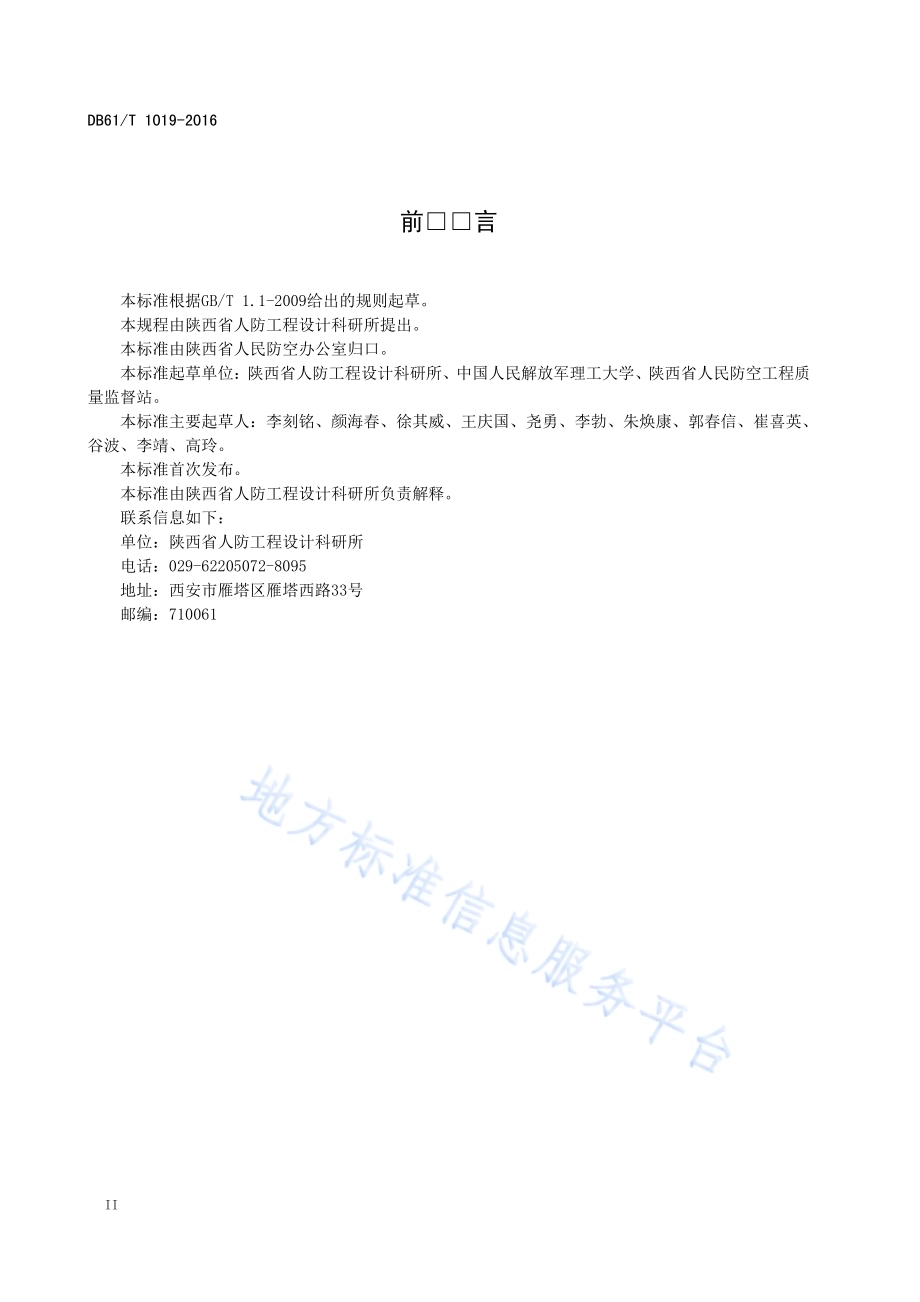 早期人民防空工程分类鉴定规程DB61／T 1019-2016.pdf_第4页