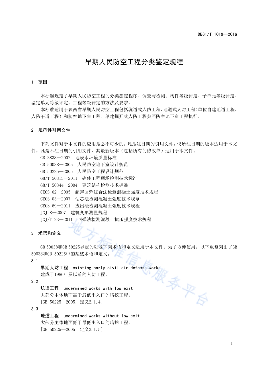 早期人民防空工程分类鉴定规程DB61／T 1019-2016.pdf_第5页