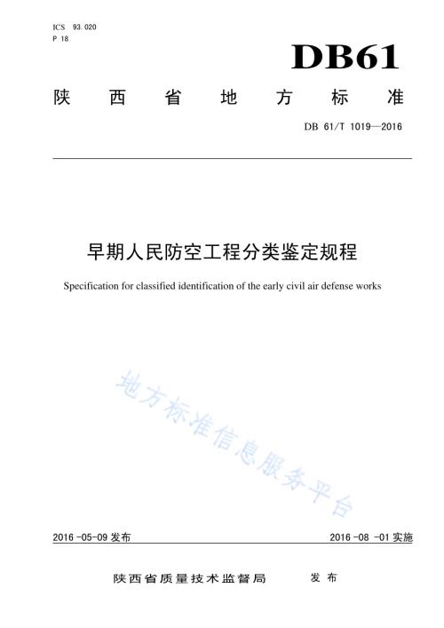 早期人民防空工程分类鉴定规程DB61／T 1019-2016.pdf